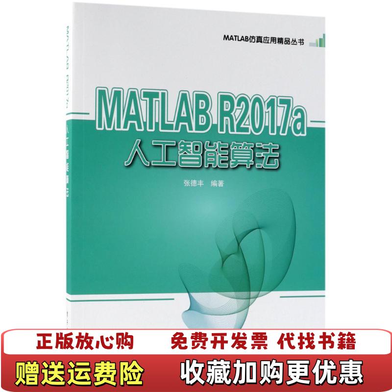 【正版图书】MATLAB R2017a人工智能算法张德丰电子工业出版社9787121340611