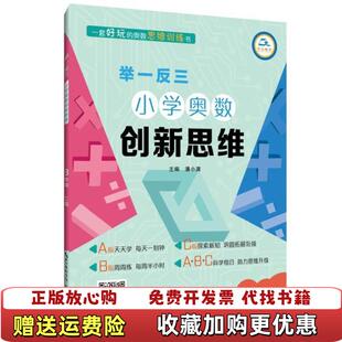 潘小满 举一反三小学奥数创新思维3年级C版 图书 著崇文书局9787540359744 正版