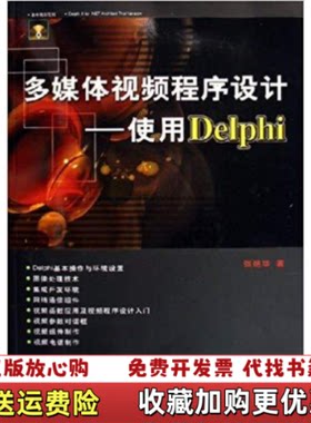 【正版图书】多媒体视频程序设计使用Delphi张铭华著中国铁道出版社9787113073275