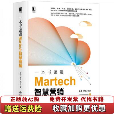 【正版图书】一本书读透Martech智慧营销2025000615478吴俊李焱党莎著机械工业出版社97871116557