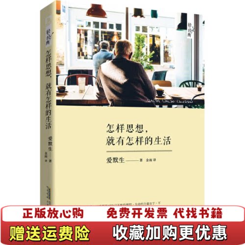 【正版图书】怎样思想就有怎样的生活爱默生著金雨译北京时代华文书局9787569901245