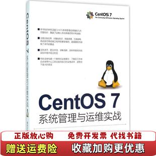 【正版图书】CentOS 7系统管理与运维实战王亚飞王刚  著清华大学出版社9787302423959