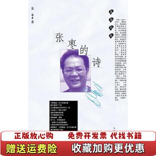 【正版图书】张枣的诗张枣人民文学出版社9787020081745