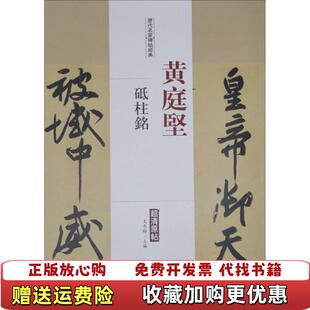 【正版图书】历代名家碑帖经典黄庭坚 砥柱铭王冬梅 编中国书店9787514913149