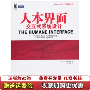 【正版图书】人本界面美拉斯基著史元春译机械工业出版社9787111326830