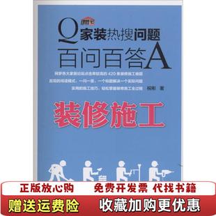 家装 热搜问题百问百答 装 著化学工业出版 图书 修施工祝彬 社9787122267474 正版