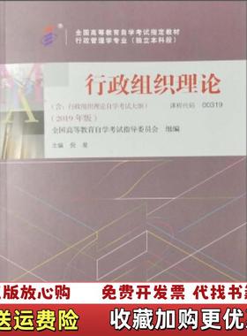 【正版图书】自考教材 00319 0319 行政组织理论 倪星著 2019版 高等教育出版倪星高等教育出版社9787040530476