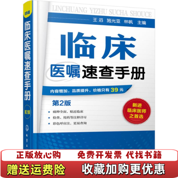 【正版图书】临床医嘱速查手册王滔施光亚林帆编化学工业出版社9787122255297