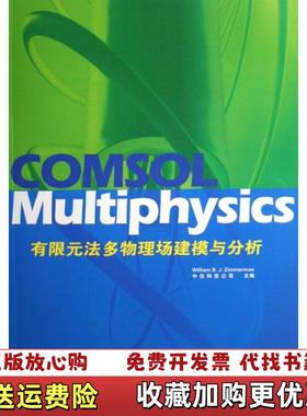 【正版图书】COMSOL Multiphysics有限元法多物理建模与分析中仿科技公司 编人民交通出版社97871140