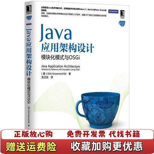 【正版图书】Java应用架构设计模块化模式与OSGi美KirkKnoernschild著张卫滨译机械工业出版社97871