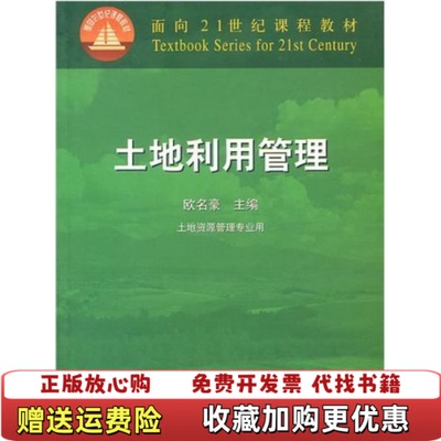 【正版图书】土地利用管理欧名豪中国农业出版社9787109075269