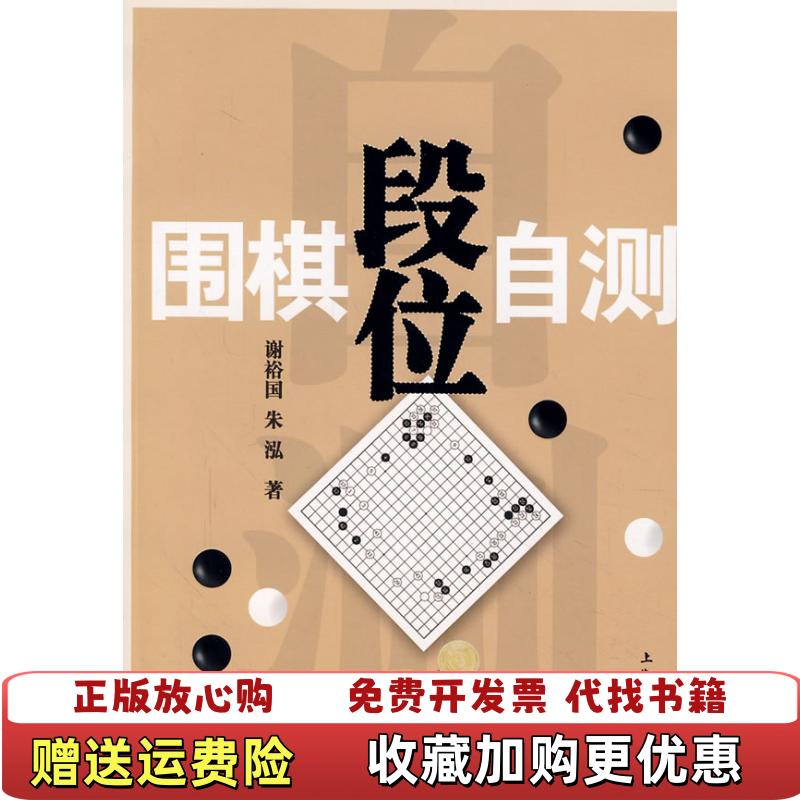 【正版图书】围棋段位自测谢裕国 著  朱泓 著上海文化出版社9787807402459