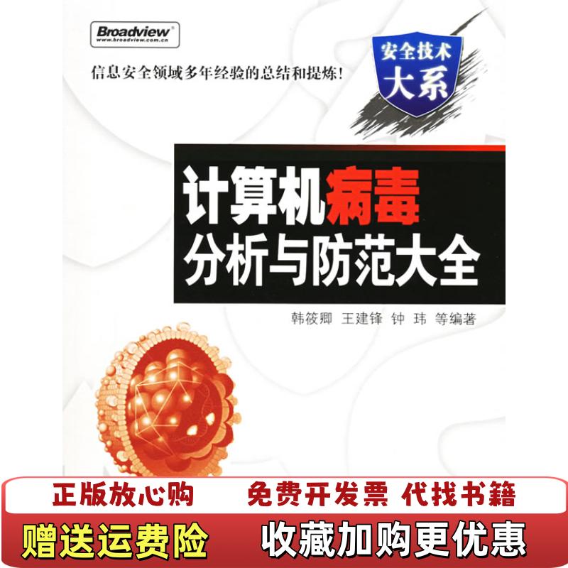【正版图书】计算机病毒分析与防范大全韩筱卿王建锋钟玮电子工业出版社9787121021572