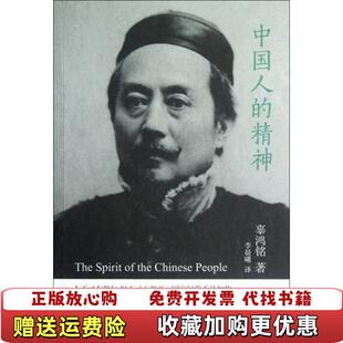 中国人 图书 精神有画线辜鸿铭 著李晨曦 社9787544723312 译译林出版 正版