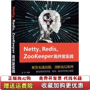 Netty 图书 Redis Zookeeper高并发实战尼恩 社9787111632900 著机械工业出版 正版