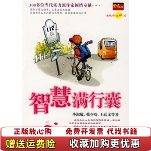 【正版图书】智慧满行囊王跃文  著毕淑敏韩少功湖南人民出版社9787543847859