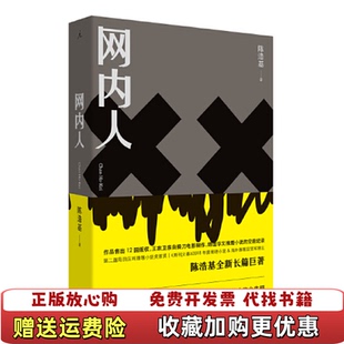 【正版图书】网内人  陈浩基 九州出版社陈浩基  著九州出版社9787510881145