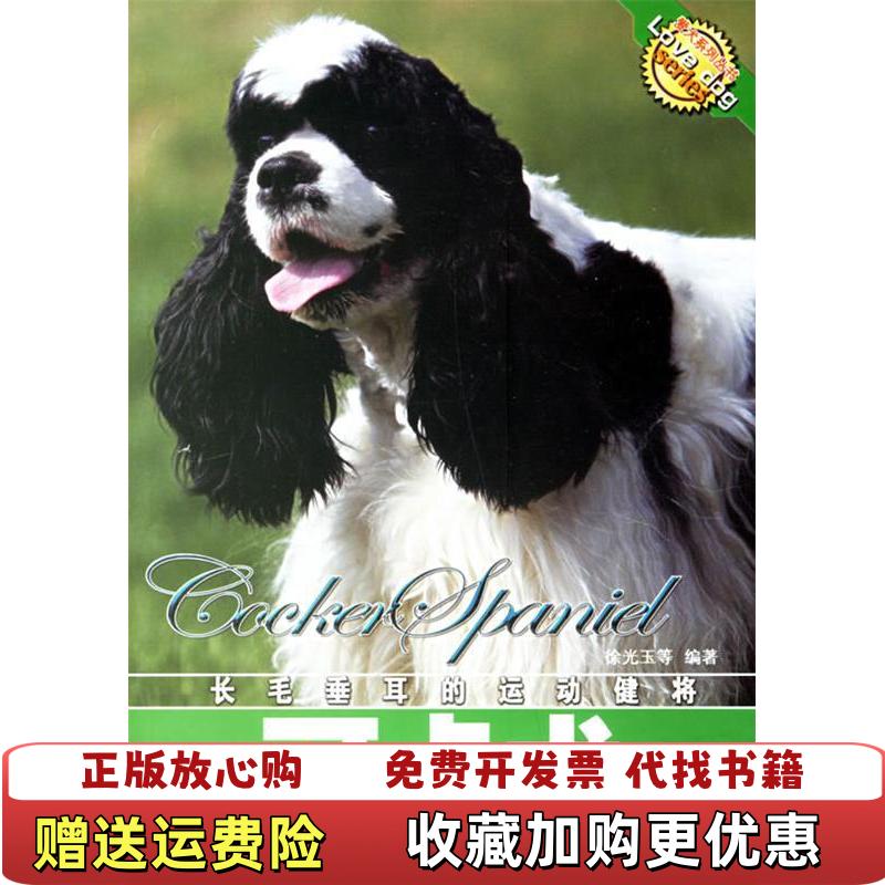 【正版图书】长毛垂耳的运动健将可卡犬徐光玉 著中国农业出版社9787109111264