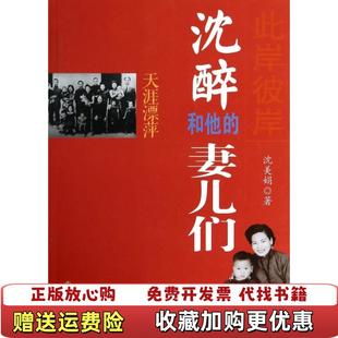正版 著中国文史出版 图书 妻儿们一天涯飘萍沈美娟 社9787503441554 微瑕沈醉和他