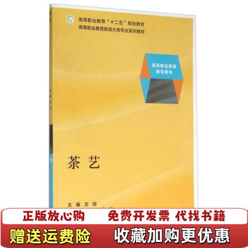 【正版图书】茶艺文琼编高等教育出版社9787040432138