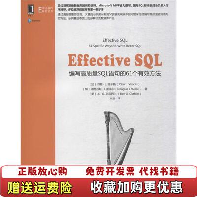 【正版图书】Effective SQL编写高质量SQL语句的61个有效方法法约翰 L 维卡斯 著文浩 译机械工业出版社9