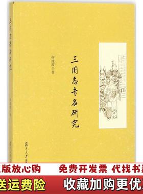 【正版图书】正版书籍 三国志专名研究 复旦大学出版社9787309132632 35 何凌霞何凌霞复旦大学出版社9787309132632
