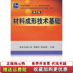 【正版图书】材料成形技术基础邢建东 陈金德机械工业出版社9787111079316邢建东 陈金德机械工业出版社9787111079316