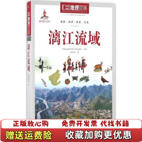 【正版图书】中国地理百科丛书漓江流域水利电力部水利水电出版社9787510088629