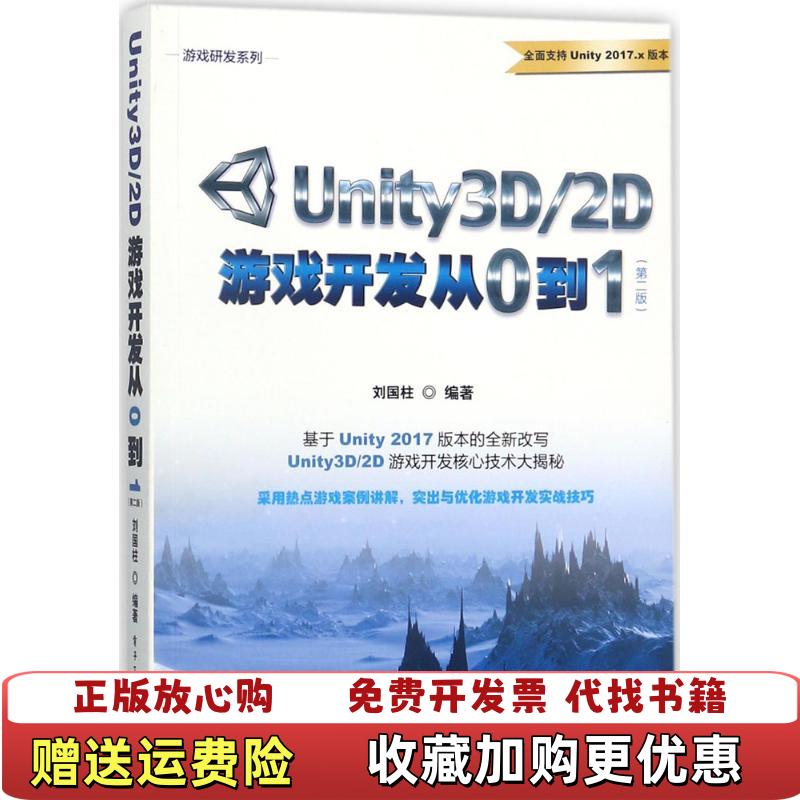 【正版图书】Unity3D2D游戏开发从0到1第二版刘国柱电子工业出版社9787121334993刘国柱  著电子工业出