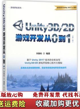 【正版图书】Unity3D2D游戏开发从0到1第二版刘国柱电子工业出版社9787121334993刘国柱  著电子工业出