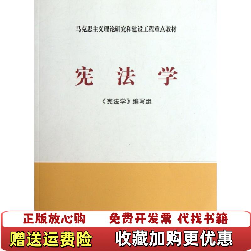 【正版图书】马克思主义理论研究和建设工程重点教材宪法学宪法学编写组 编高等教育出版社人民出版社9787040337365