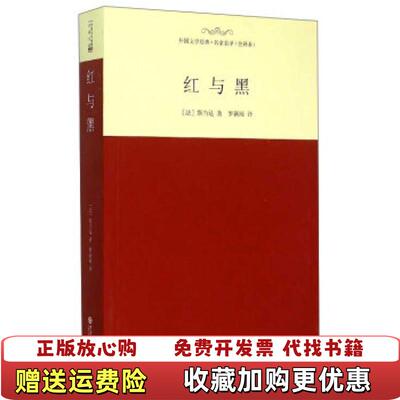 【正版图书】外国文学经典 名家名译全译本 红与黑法斯当达  著罗新璋  译西安交通大学出版社9787560574943