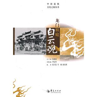 【正版书籍】龙门祖庭白云观张兴发，冯鹤，郝光明　编华夏出版社9787508062761