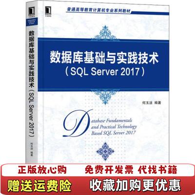 【正版图书】大学教材数据库基础与实践技术SQLServer2017何玉洁机械工业出版社9787111654735何玉洁机