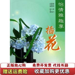 【正版图书】怡情雅趣享插花黎佩霞庄月英编华中科技大学出版社9787560987552黎佩霞 庄月英 编华中科技大学出版社