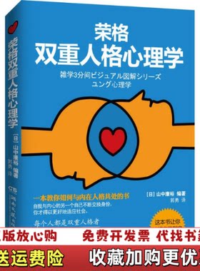 【正版图书】荣格双重人格心理学日山中康裕著郭勇译湖南文艺出版社9787540471521