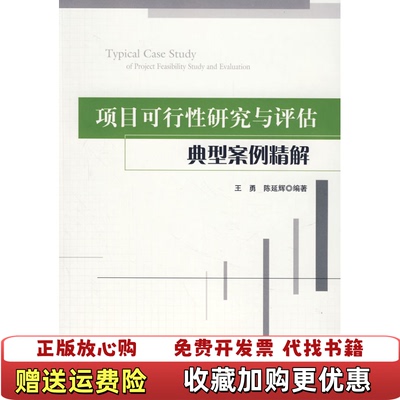 【正版图书】项目可行性研究与评估典型案例精解王勇陈延辉  著中国建筑工业出版社9787112099832
