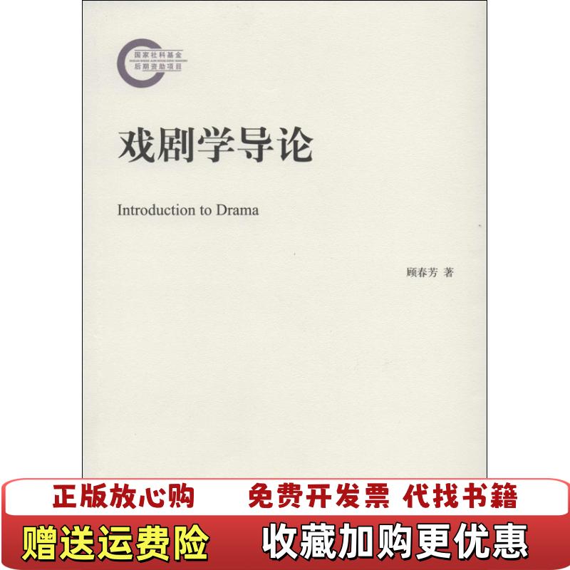 【正版图书】戏剧学导论顾春芳 著北京大学出版社9787301205006