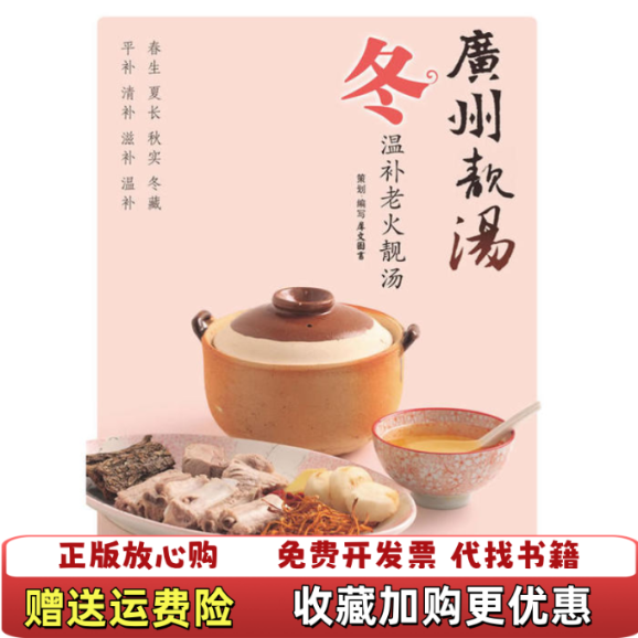 【正版图书】广州靓汤冬犀文图书 编江苏科学技术出版社9787534597411