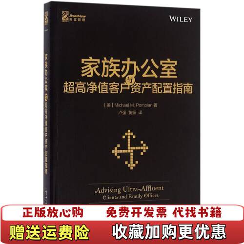 【正版书】家族办公室与超高净值客户资产配置指南美MichaelMPompian迈克尔庞皮恩著卢强译电子工业出版社9787