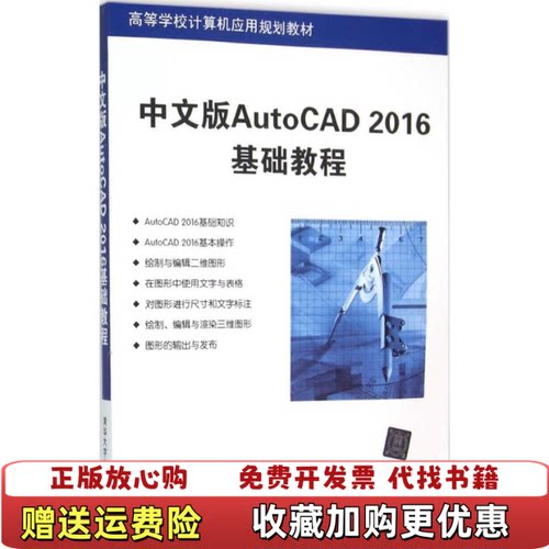 【正版图书】中文版AutoCAD2016基础教程薛焱李志忠清华大学出版