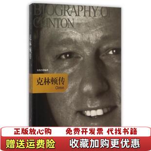 【正版图书】克林顿传张俊杰吉林出版集团9787546357911