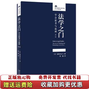 法学之门学会思考与说理第4版 道垣内正人著 北京大学出版 译北京大学出版 图书 社日道垣内正人著张挺 社9787301322635 正版
