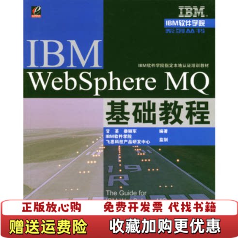 【正版图书】IBM WebSphere MQ基础教程甘荃电子工业出版社978750
