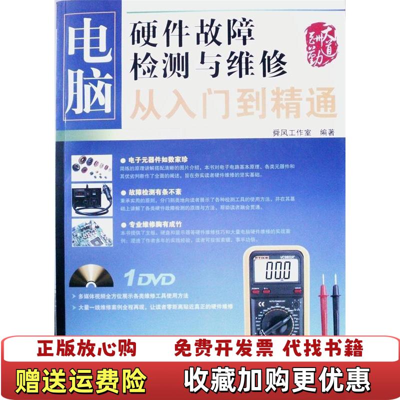 【正版图书】电脑硬件故障检测与维修从入门到精通舜风工作室  编中国铁道出版社9787113111878