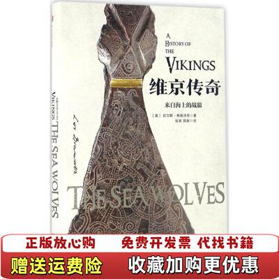 【正版图书】维京传奇来自海上的战狼拉斯布朗沃思  著中信出版社9787508668451