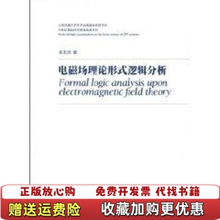 【正版图书】电磁场理论形式逻辑分析杨本洛著上海交通大学出版社9787313054586