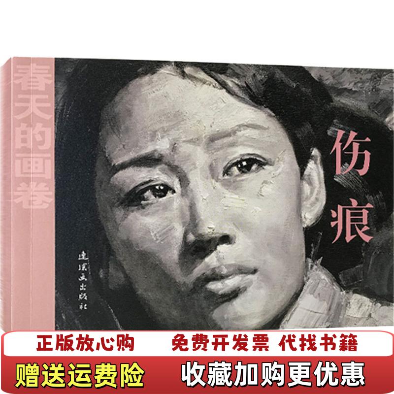 【正版图书】春天的画卷岁月篇伤痕陈宜明刘宇廉 著连环画出版社9787505635586
