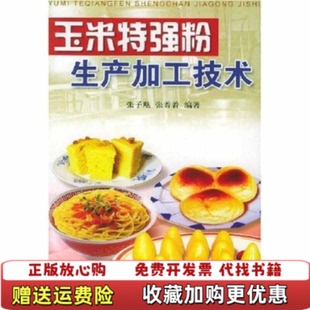 【正版图书】玉米特强粉生产加工技术张子飚张着着  著金盾出版社9787508233482