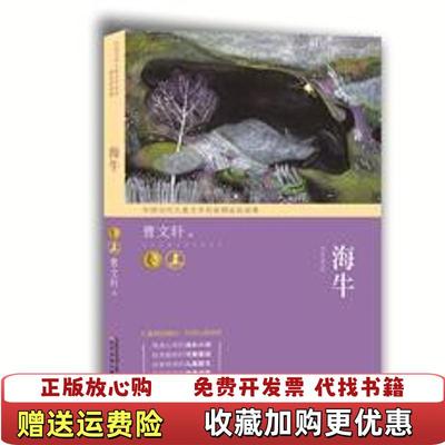 【正版图书】中国当代儿童文学名家精品自选集海牛彩插978753157637曹文轩辽宁少年儿童出版社9787531576372